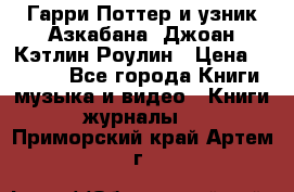 Гарри Поттер и узник Азкабана. Джоан Кэтлин Роулин › Цена ­ 1 500 - Все города Книги, музыка и видео » Книги, журналы   . Приморский край,Артем г.